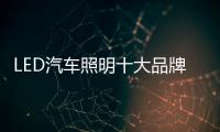 LED汽车照明十大品牌：“识时务” 才能走向康庄大道