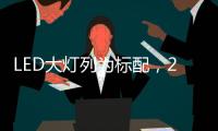 LED大灯列为标配
，2022款福特嘉年华发表