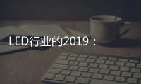 LED行业的2019：汽车照明领域 “风起云涌”
