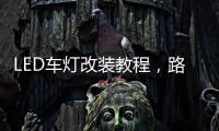 LED车灯改装教程，路虎发现神行氙气灯改LED车灯怎么解 码