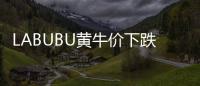 LABUBU黄牛价下跌，门店仍一娃难求