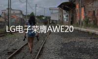 LG电子荣膺AWE2025艾普兰四座大奖，创新实力引领智慧美好生活