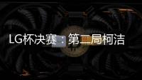 LG杯决赛：第二局柯洁以“棋盘外的方式”被判负