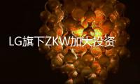 LG旗下ZKW加大投资基础设施和研发�，扩产汽车照明