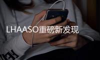 LHAASO重磅新发现
！中国开启“超高能伽马天文学”时代