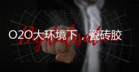 O2O大环境下，瓷砖胶企业是如何踏上电商之路的?