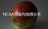 NCAA顶级内线得分手
？76人内线新秀在夏季联赛中依然没有找到状态