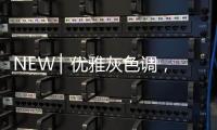 NEW ▏优雅灰色调，打造质感家居空间