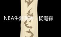 NBA生涯首秀�！杨瀚森贡献10分5助攻，惊艳夏联