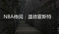 NBA传闻	
：温德霍斯特不相信骑士队与湖人队勒布朗·詹姆斯的交易