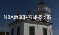 NBA夏季联赛战报�：爵士86