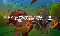 NBA夏季联赛战报
：国王84