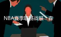 NBA夏季联赛战报：森林狼94