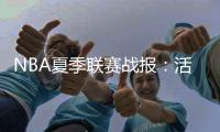 NBA夏季联赛战报：活塞104