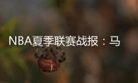 NBA夏季联赛战报：马刺111