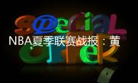 NBA夏季联赛战报：黄蜂111