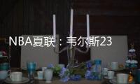 NBA夏联：韦尔斯23+7灰熊逆转开拓者 杨瀚森10+5+3+1帽5失误