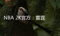 NBA 2K官方
：雷霆当家球星亚历山大当选NBA 2K26封面球星