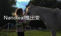 Nanoleaf推出变色功能LED智能灯泡和灯带，智慧照明让家更舒适