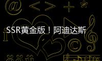 SSR黄金版
！阿迪达斯发布世俱杯半决赛&决赛用球：红色替换为金色