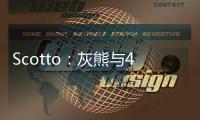 Scotto：灰熊与48号秀贾文