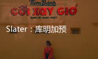 Slater：库明加预计将重回勇士 12月再交易走