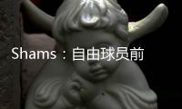 Shams：自由球员前锋以赛亚