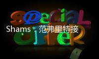 Shams
：范弗里特接替麦科勒姆当选为NBPA新任主席