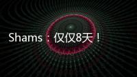 Shams�：仅仅8天！布克就刷新了SGA提前续约的平均年薪纪录