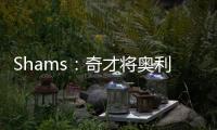 Shams：奇才将奥利尼克送至马刺
，换回布拉纳姆�、韦斯利和1次轮