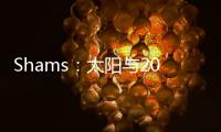 Shams：太阳与2021年42号秀以赛亚