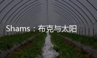 Shams：布克与太阳续签2年1.45亿美元合同，创提前续约年薪新高