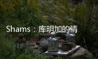 Shams：库明加的情况停滞不前限制了勇士队所有的操作