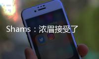 Shams�：浓眉接受了视网膜脱落手术 预计训练营前能恢复！