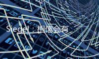 Siegel：相信会有球队接手武切维奇 帕威的合同&伤病让他难寻下家