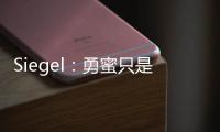 Siegel
：勇蜜只是缺乏耐心 勇管很聪明&休赛期结束时球迷会高兴的