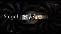 Siegel：多队有意利拉德 绿军排在首位 但他不会急于做决定