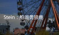 Stein
：船湖勇狼鹿均有意签下比尔 其中快船被认为最有可能签下他