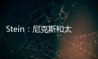Stein：尼克斯和太阳均有意聘请哈姆担任助理教练