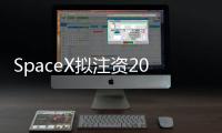 SpaceX拟注资20亿美元支持xAI
	，马斯克版图加速整合