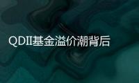 QDII基金溢价潮背后：海外资产配置路径待进一步开放
