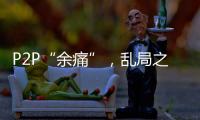 P2P“余痛”，乱局之后生骗局
