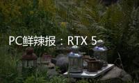 PC鲜辣报：RTX 5090 D遭禁售 英特尔再发稳定性问题修复