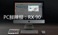 PC鲜辣报：RX 9060 XT台展发布 锐炫B580或有双芯版