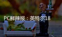 PC鲜辣报：英特尔18A制程风险生产 Switch 2支持光追/DLSS