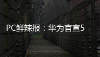 PC鲜辣报
：华为官宣5月发鸿蒙PC 英伟达推新工作站显卡