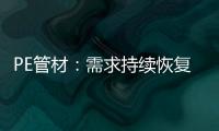 PE管材	：需求持续恢复欠佳 但供应缩量下价格跌幅有限