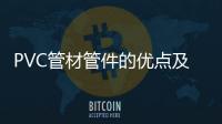 PVC管材管件的优点及主要用途!