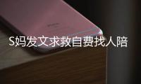 S妈发文求救自费找人陪伴，汪小菲一家幸福满溢，没了大S全都变了