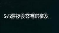 S妈深夜发文有偿征友，列出三点要求，网友：具俊晔最合适